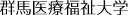 群馬医療福祉大学
